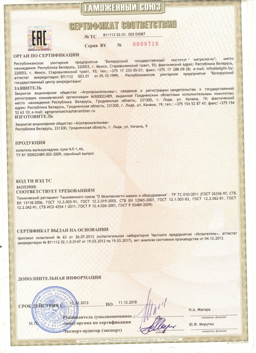 Сертификат соответствия Копатель-валкоукладчик лука КЛ-1,4А