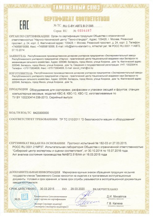 Сертификат соответствия Оборудование для сортировки, расфасовки и упаковки овощей и фруктов КВС-8, КВС-10, КВС-12