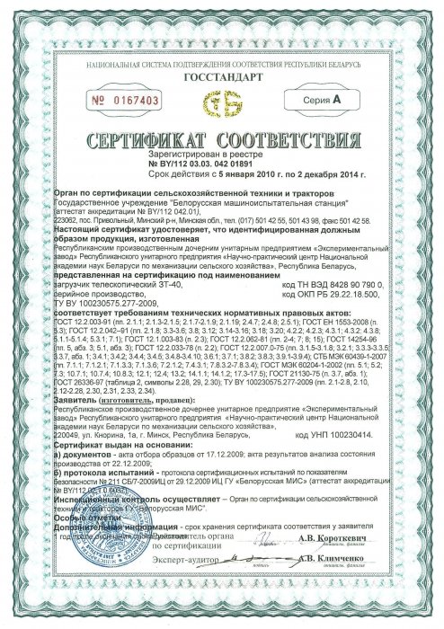 Сертификат соответствия Загрузчик телескопический ЗТ-40