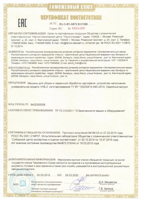 Сертификат соответствия Машины для уборки и первичной обработки картофеля УНБ-2