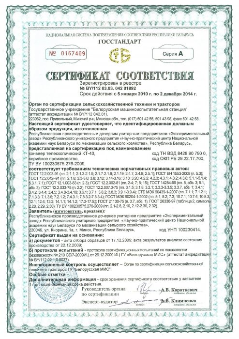 Сертификат соответствия Конвейер телескопический КТ-40