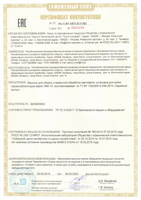 Сертификат соответствия Машины для уборки и первичной обработки картофеля УМК-10