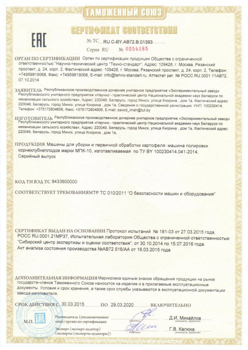Сертификат соответствия Машины для уборки и первичной обработки картофеля МПК-10