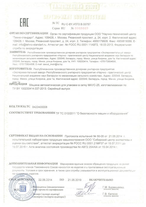 Сертификат соответствия Машина автоматическая для упаковки в сетку МАУС-25