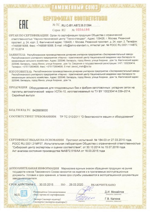 Сертификат соответствия Оборудование для плодоовощных баз и фабрик-заготовочных УСПА-10