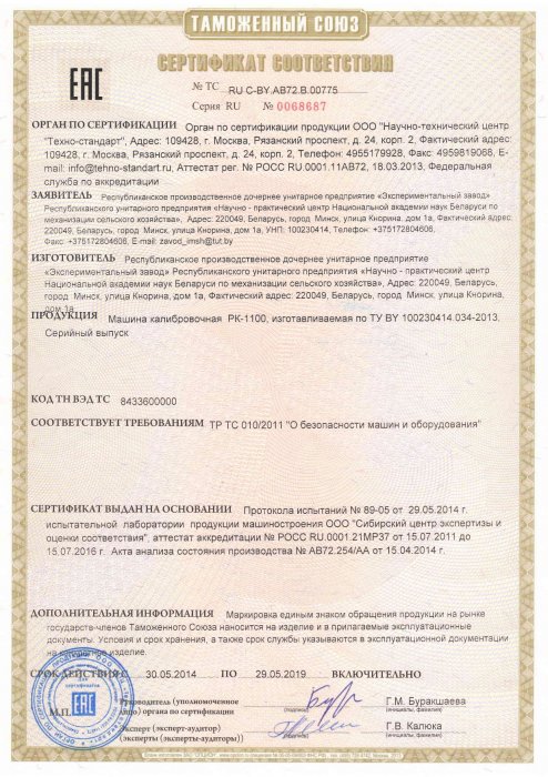 Сертификат соответствия Машина калибровочная РК-1100